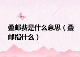 叠邮费是什么意思（叠邮指什么）