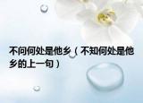 不问何处是他乡（不知何处是他乡的上一句）