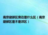 南京建邺区旁边是什么区（南京建邺区是不是郊区）