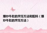 爆炒牛肚的烹饪方法和配料（爆炒牛肚的烹饪方法）