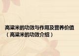 高粱米的功效与作用及营养价值（高粱米的功效介绍）