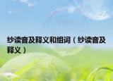 纱读音及释义和组词（纱读音及释义）