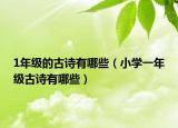 1年级的古诗有哪些（小学一年级古诗有哪些）
