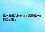 焯水有哪几种方法（需要焯水的相关知识）