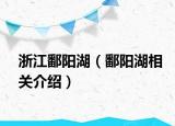 浙江鄱阳湖（鄱阳湖相关介绍）