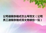 公司请假条格式怎么写范文（公司员工请假条格式范文有哪些一览）