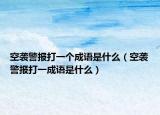 空袭警报打一个成语是什么（空袭警报打一成语是什么）