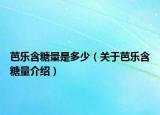 芭乐含糖量是多少（关于芭乐含糖量介绍）