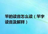 竿的读音怎么读（竿字读音及解释）