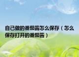 自己做的番茄酱怎么保存（怎么保存打开的番茄酱）