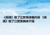 《底线》拍了江歌案详细内容 《底线》拍了江歌案具体介绍