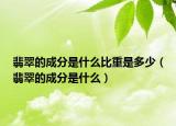 翡翠的成分是什么比重是多少（翡翠的成分是什么）