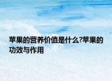苹果的营养价值是什么?苹果的功效与作用