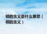邻的含义是什么意思（邻的含义）