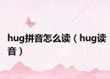 hug拼音怎么读（hug读音）