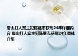 唐山打人案主犯陈继志获刑24年详细内容 唐山打人案主犯陈继志获刑24年具体介绍