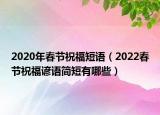 2020年春节祝福短语（2022春节祝福谚语简短有哪些）