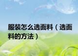 服装怎么选面料（选面料的方法）
