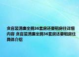贪官装清廉坐拥36套房还要租房住详细内容 贪官装清廉坐拥36套房还要租房住具体介绍