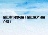 晋江春节的风俗（晋江除夕习俗介绍）