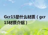 Gcr15是什么材质（gcr15材质介绍）