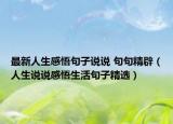 最新人生感悟句子说说 句句精辟（人生说说感悟生活句子精选）