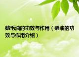 鹅毛油的功效与作用（鹅油的功效与作用介绍）