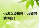 ue怎么读拼音（ue如何读拼音）