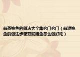 蒜蒸鲍鱼的做法大全集窍门窍门（蒜泥鲍鱼的做法步骤蒜泥鲍鱼怎么做好吃）