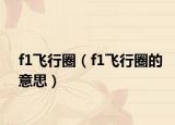 f1飞行圈（f1飞行圈的意思）