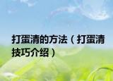 打蛋清的方法（打蛋清技巧介绍）