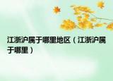江浙沪属于哪里地区（江浙沪属于哪里）