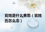 官姓是什么意思（官姓氏怎么念）