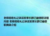 老师将收礼记录误发家长群已被停职详细内容 老师将收礼记录误发家长群已被停职具体介绍