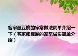 客家酿豆腐的家常做法简单介绍一下（客家酿豆腐的家常做法简单介绍）
