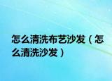 怎么清洗布艺沙发（怎么清洗沙发）