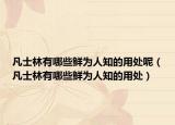 凡士林有哪些鲜为人知的用处呢（凡士林有哪些鲜为人知的用处）