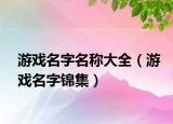 游戏名字名称大全（游戏名字锦集）