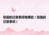 惊蛰的注意事项有哪些（惊蛰的注意事项）