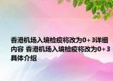 香港机场入境检疫将改为0+3详细内容 香港机场入境检疫将改为0+3具体介绍