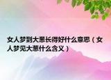 女人梦到大葱长得好什么意思（女人梦见大葱什么含义）