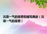沆瀣一气的意思和缩写典故（沆瀣一气的意思）