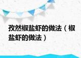 孜然椒盐虾的做法（椒盐虾的做法）