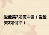 爱他美2如何冲调（爱他美2如何冲）