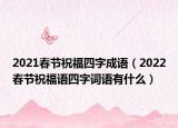 2021春节祝福四字成语（2022春节祝福语四字词语有什么）