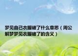 梦见自己衣服破了什么意思（周公解梦梦见衣服破了的含义）