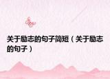 关于励志的句子简短（关于励志的句子）