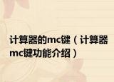 计算器的mc键（计算器mc键功能介绍）