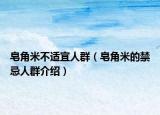 皂角米不适宜人群（皂角米的禁忌人群介绍）