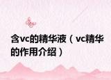 含vc的精华液（vc精华的作用介绍）